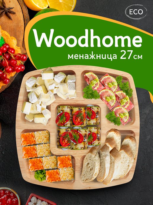 Менажница квадратная Woodhome, фото 1 из 289