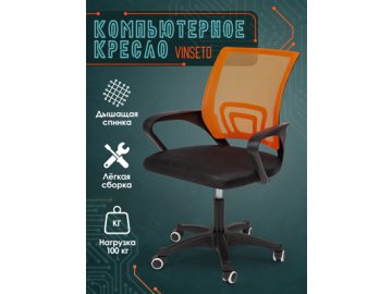 Кресло компьютерное Vinseto (оранжевый)
