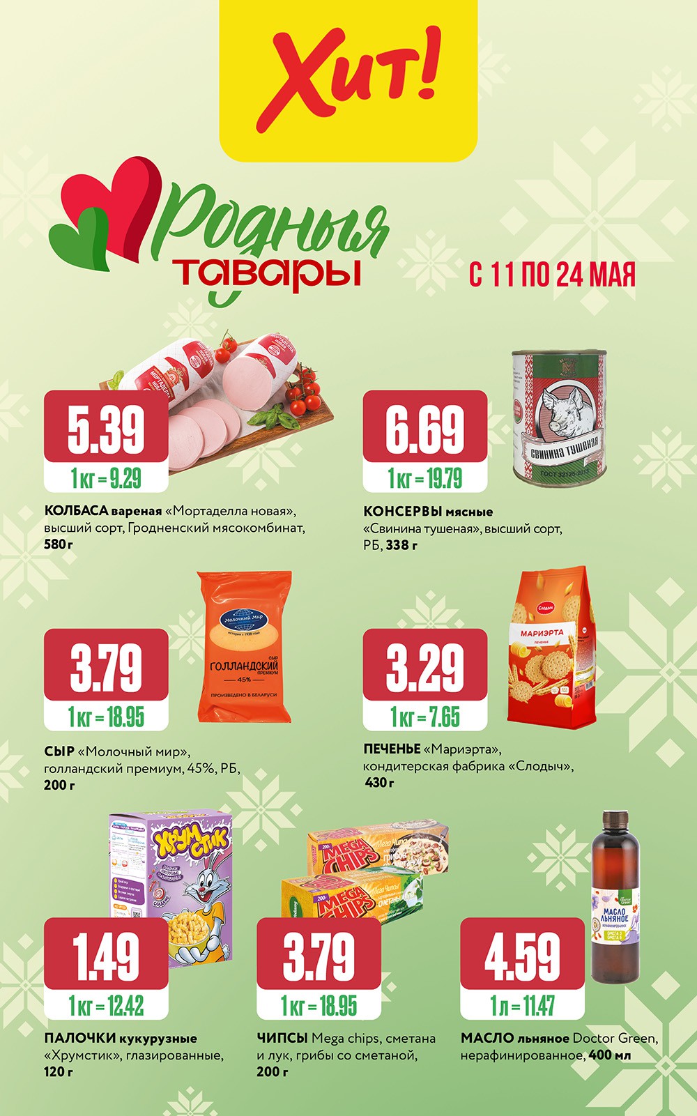Акция Родные товары в Хите Мозырь - страница 1