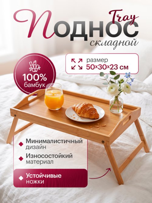 Поднос складной Tray, фото 1 из 15