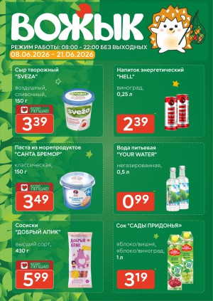 Акция в Вожыке: Акционная листовка, скидки на сегодня