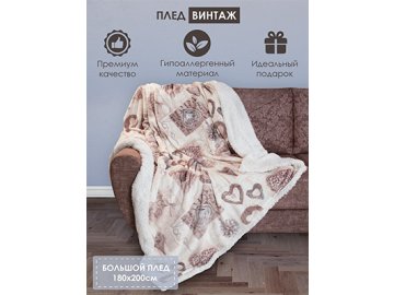 Плед Винтаж