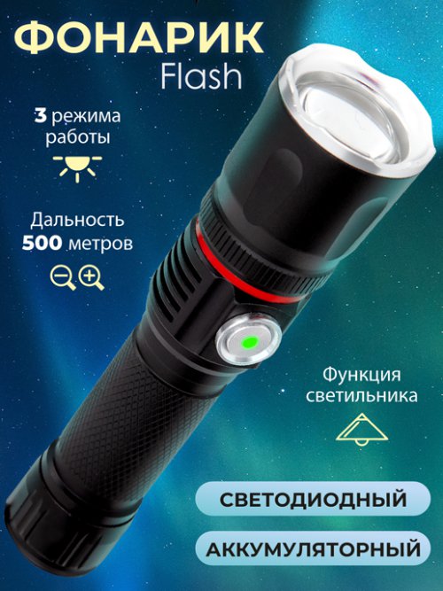 Фонарик светодиодный аккумуляторный Flash, фото 1 из 54