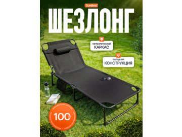 Шезлонг без матраса SunBed