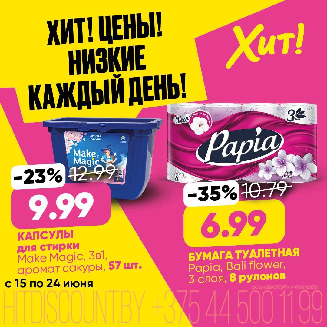 Акция в Хите Хит! Цены! Низкие каждый день!» - страница 6