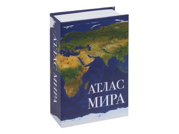 Сейф-книга BRAUBERG Атлас мира в Пинске 5 элемент