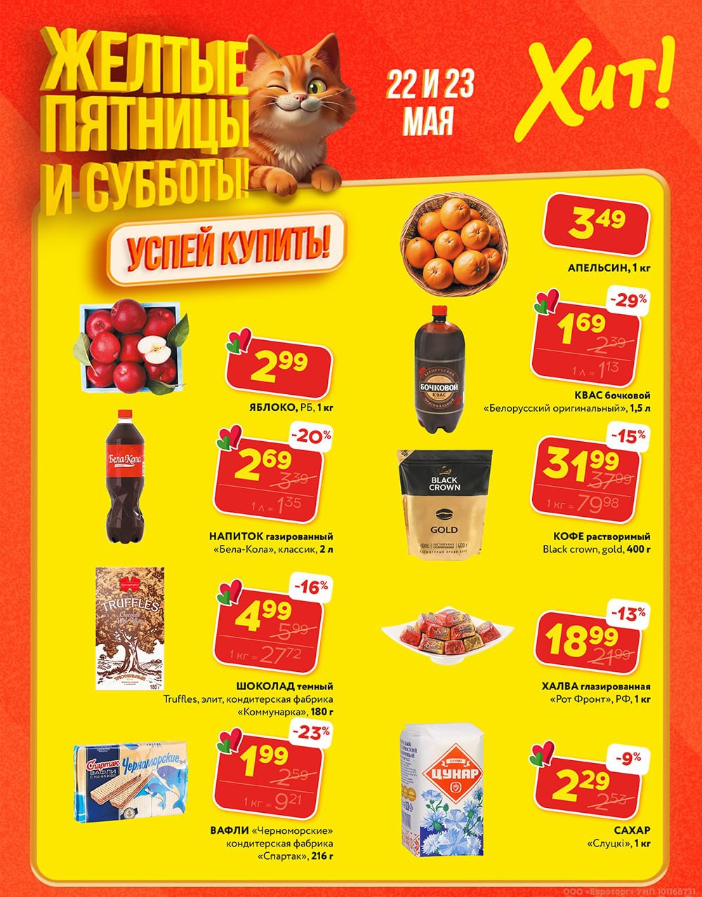 Акция Желтые пятницы и субботы! в Хите Россоны - страница 2