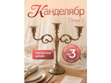 Канделябр Versal-3 Bronze