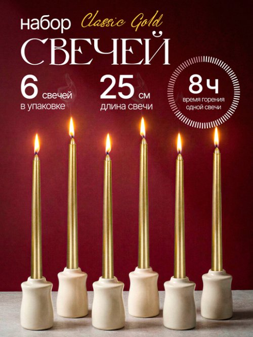Набор свечей Classic Gold, фото 1 из 9