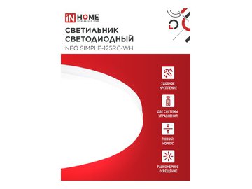 Светильник светодиодный IN HOME NEO SIMPLE-125RC-WH (4690612060927)