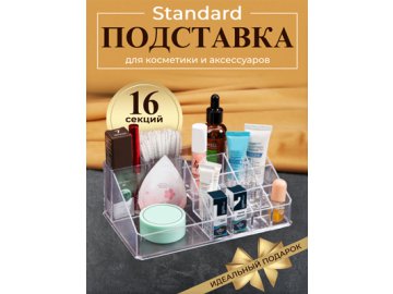 Подставка для косметики Standard