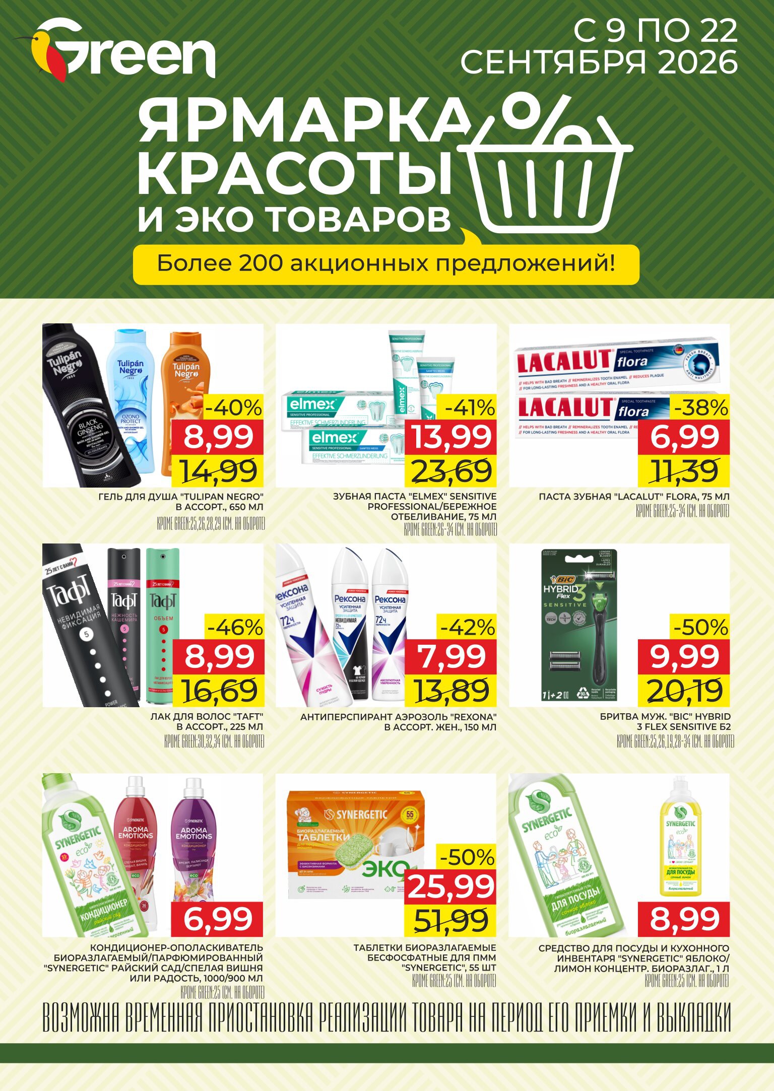 Акция &laquo;Ярмарка красоты&raquo; в Грин (Green) Брест - страница 1