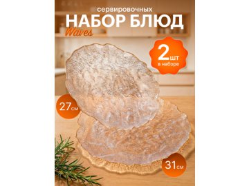 Набор сервировочных блюд Waves (2 шт.)