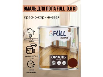 Эмаль для пола Full красно-коричневая 0,8 кг