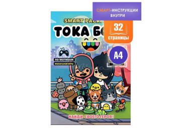 Мила акции Белыничи - Раскраска Smart ТОКА БОКА
