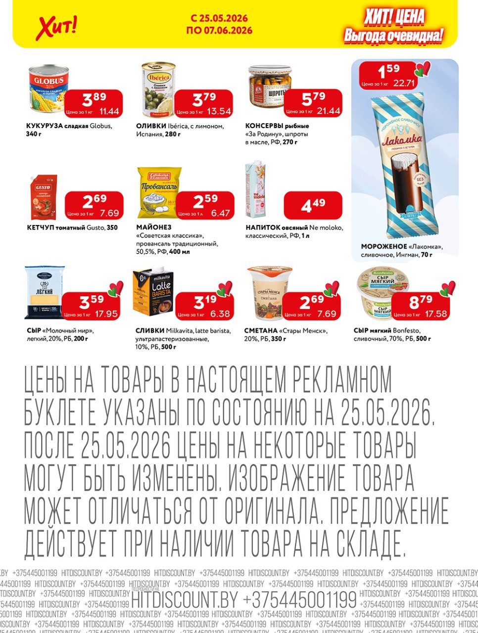 Акция Хит-цена в Хите Бобруйск - страница 4