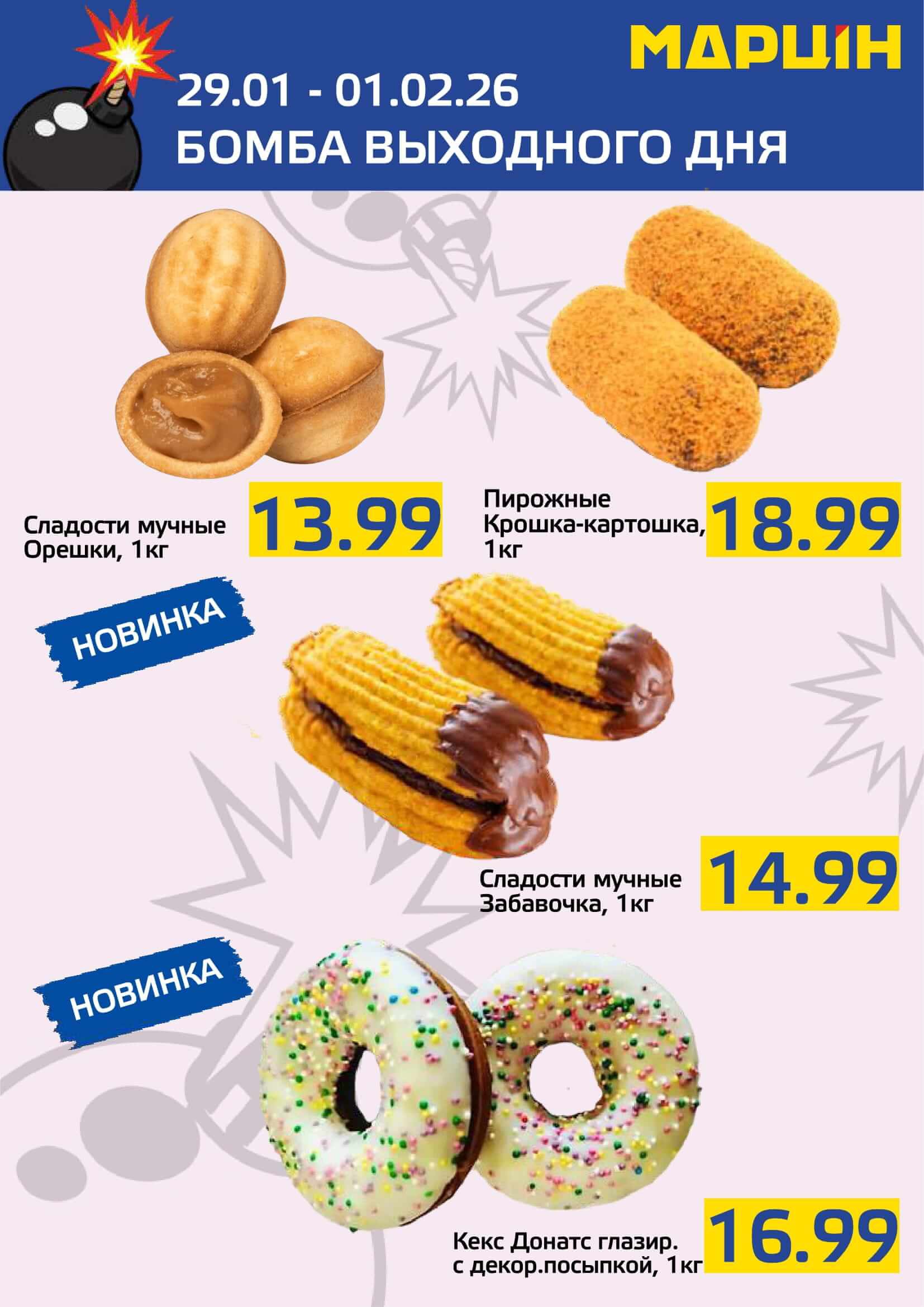 Акция Бомба выходного дня в Мартине Мозырь - страница 5