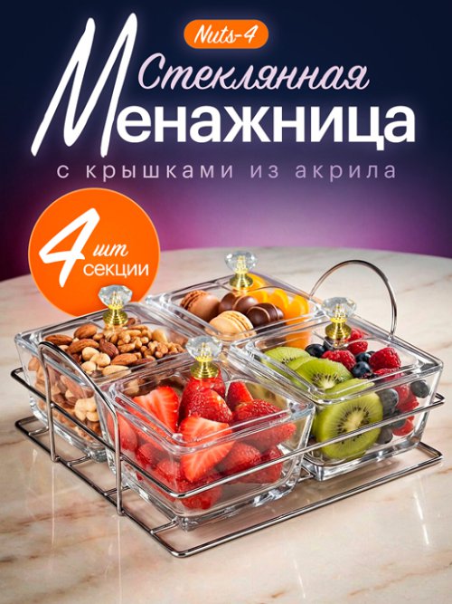 Менажница стеклянная Nuts-4, фото 8 из 31