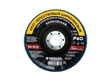 Круг лепестковый циркониевый 125x22мм P 60 (конич.) WERKER