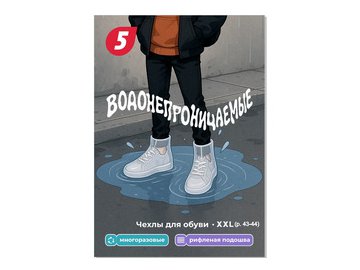 Чехлы для обуви 5 ЭЛЕМЕНТ "Дай 5 Добру" водонепроницаемые (XXL)