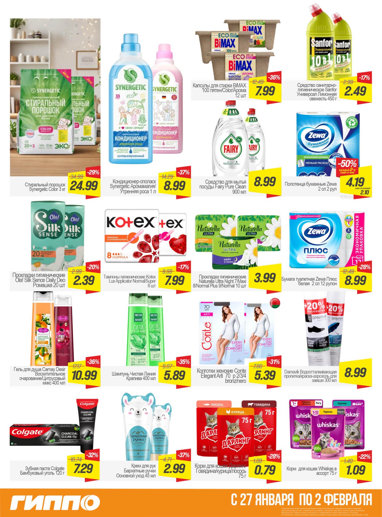 Акция Гиперскидка в ГИППО - страница 8
