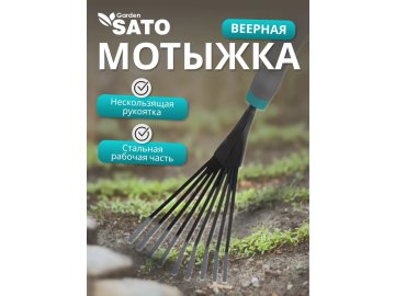 Мотыжка веерная SATO garden, арт.MHTL-2119