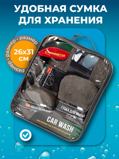 Набор для ухода за автомобилем Car Wash, фото 16 из 249