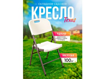 Кресло складное садовое Texas в Новополоцке Ами