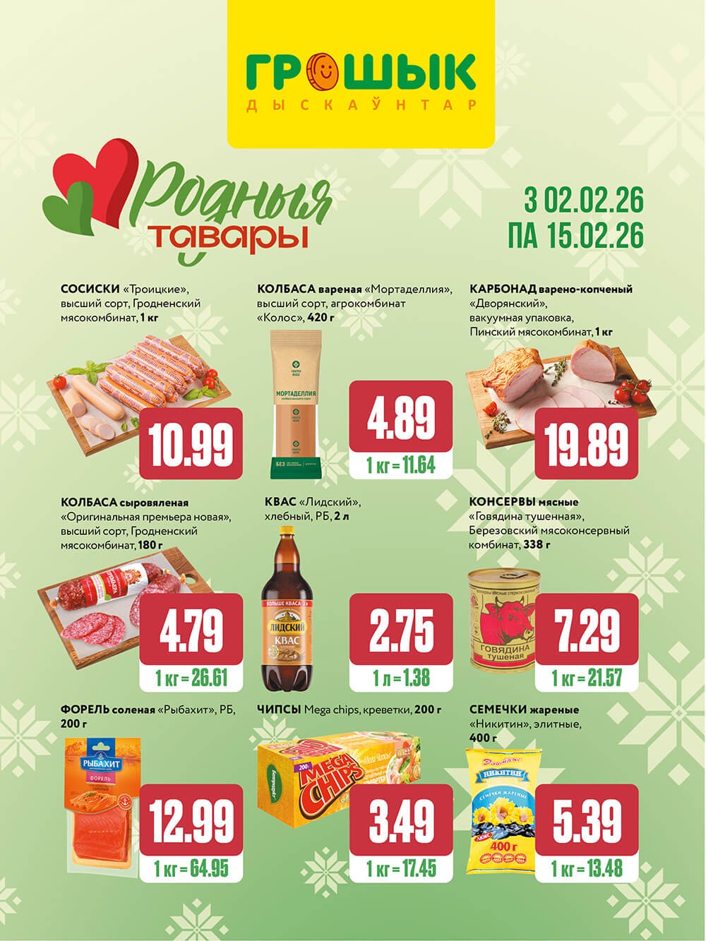 Акция Родные товары в Грошыке Гомель - страница 1