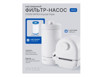 Фильтр-насос картриджный Intex 26636