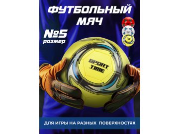Мяч футбольный Sport time