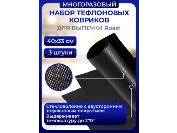 Набор ковриков тефлоновых «Roast» в Гомеле Ами