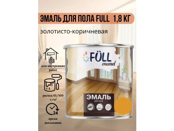 Эмаль для пола Full золотисто-коричневая 1,8 кг