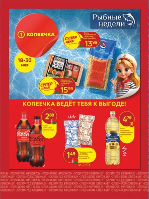 Акция в Копеечке: Суперцена