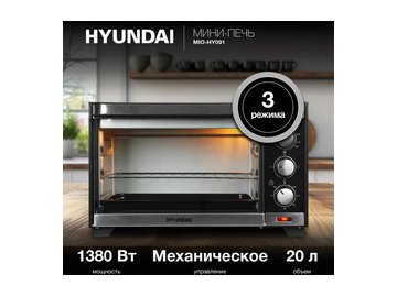 Мини-печь Hyundai MIO-HY091 черный