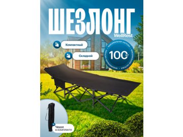 Шезлонг без матраса WellRest