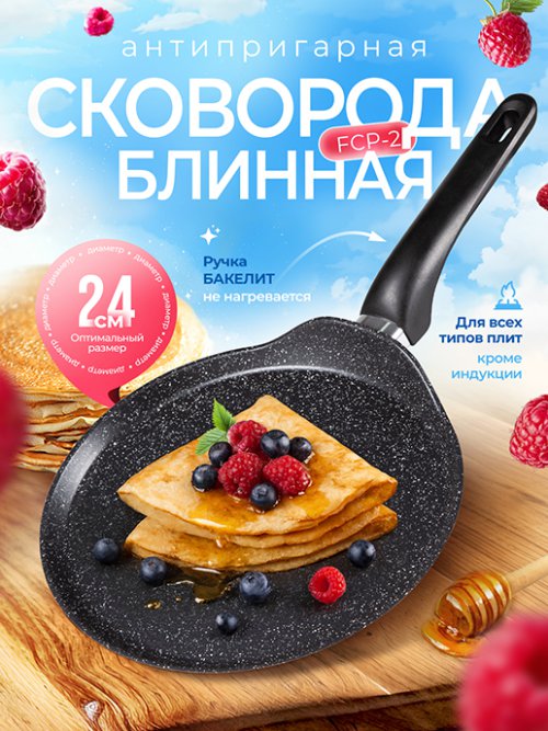 Сковорода блинная FCP-2, 24 см, фото 1 из 45