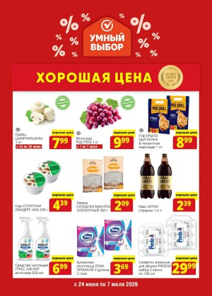 Акция в Умном выборе: Хорошая цена