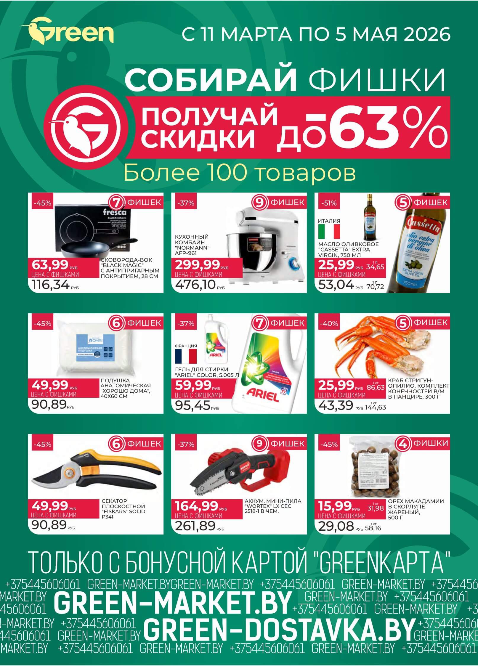 Акция Green Days - дни выгодных покупок в Green (Грин) Смолевичи - страница 6