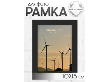 Рамка для фото Art&Home Simplicity 10х15см (черный) H24062802-2