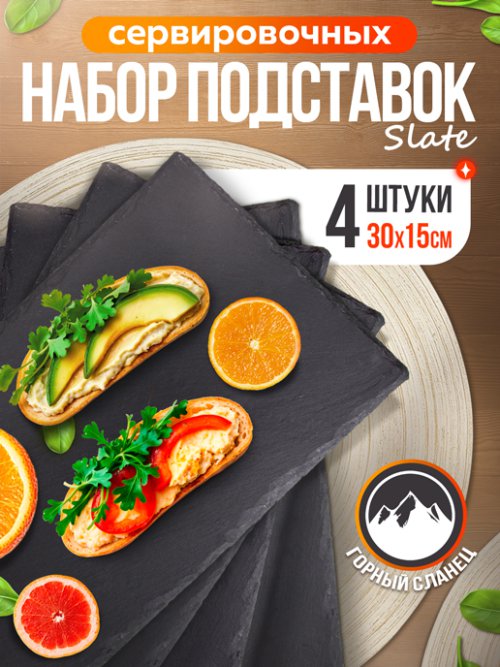 Набор подставок сервировочных Slate 30*15 (4 шт.), фото 1 из 48