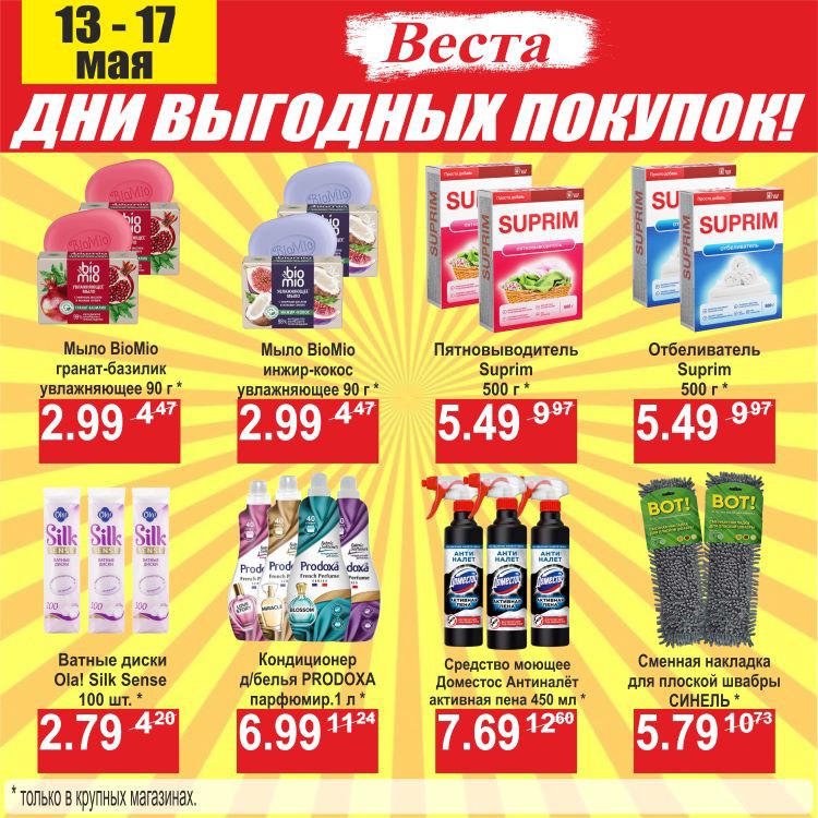 Акция Дни выгодных покупок в Весте Новогрудок - страница 9