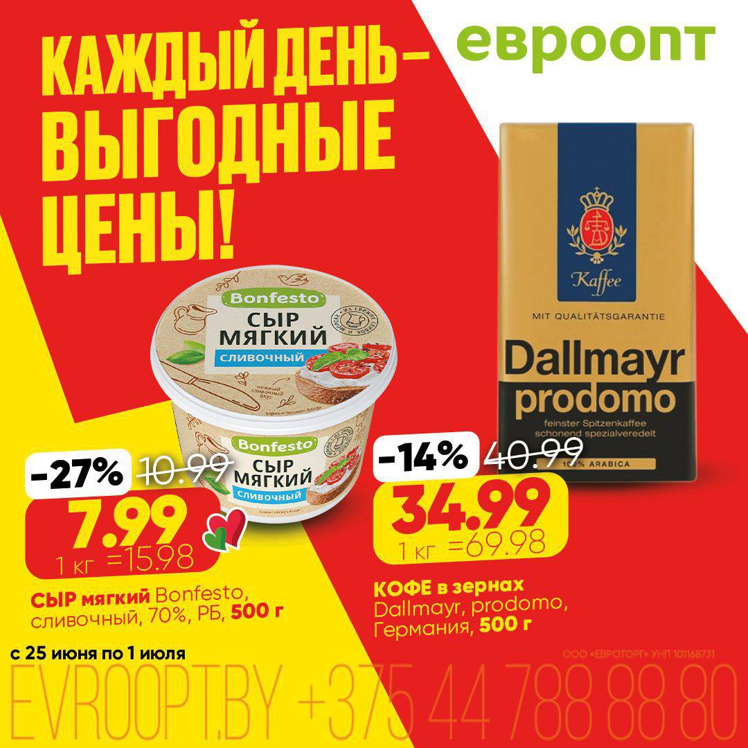 Акции и скидки &laquo;Каждый день - выгодные цены!&raquo; в Евроопт - страница 6