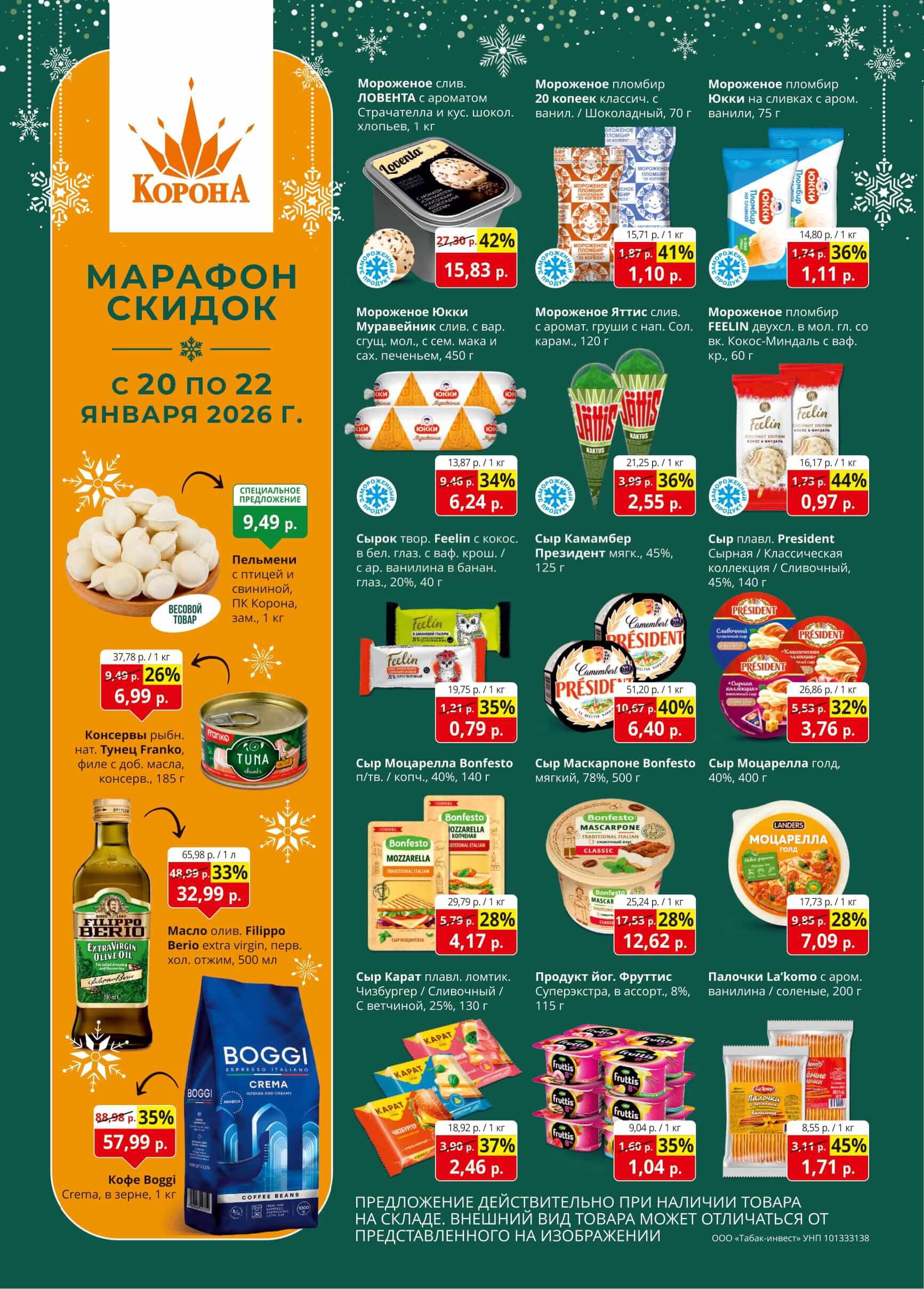 Акция Скидки до 50%, товары за полцены в Короне Солигорск - страница 1