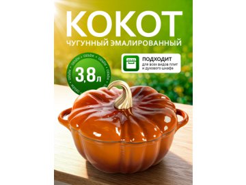 Кокот чугунный эмалированный Pumpkin-1, 3,8L