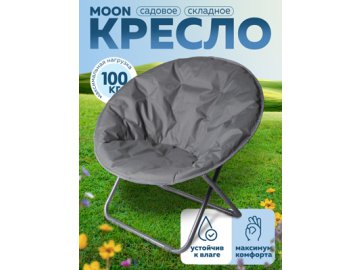 Кресло складное садовое MOON