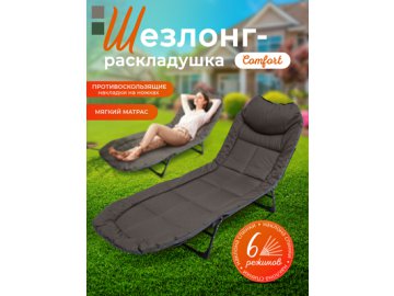 Шезлонг-раскладушка Comfort