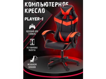 Кресло компьютерное Player-1 в Витебске Ами