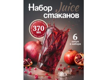 Набор стаканов Juice (бордовый, 6 шт.)