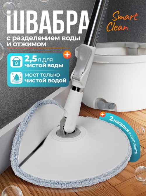 Швабра с разделением воды и отжимом Smart Clean, фото 1 из 69